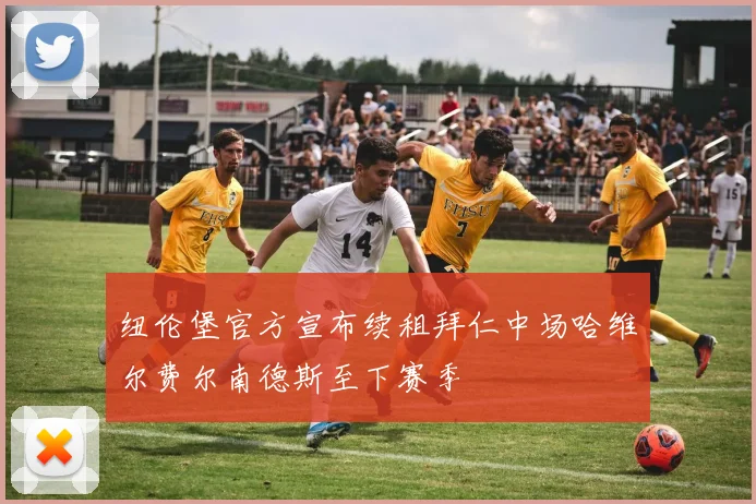 纽伦堡官方宣布续租拜仁中场哈维尔费尔南德斯至下赛季