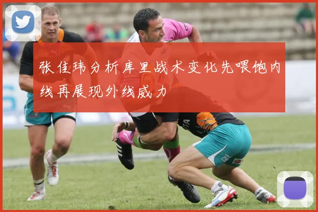 张佳玮分析库里战术变化先喂饱内线再展现外线威力
