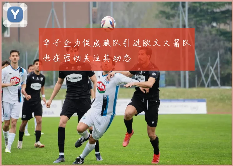 华子全力促成狼队引进欧文火箭队也在密切关注其动态