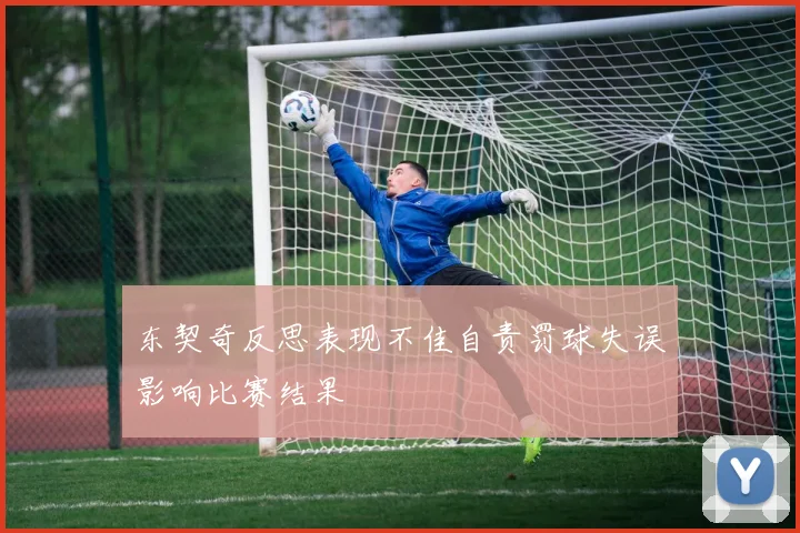 东契奇反思表现不佳自责罚球失误影响比赛结果