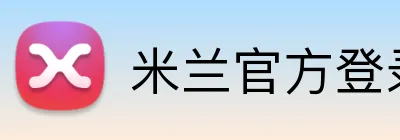 米兰官方登录平台 Logo